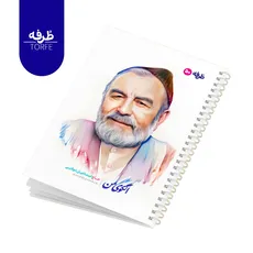 	 دفتر فنردار 50 برگ - طرح حاج اسماعیل دولابی